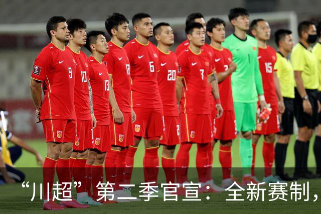 “川超”第二季官宣：全新赛制，11月打响，甘孜队现招募球员→