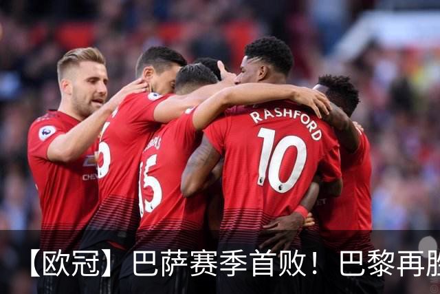 【欧冠】巴萨赛季首败！巴黎再胜4比2，维蒂尼亚制胜