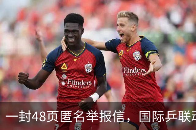 一封48页匿名举报信，国际乒联动手了