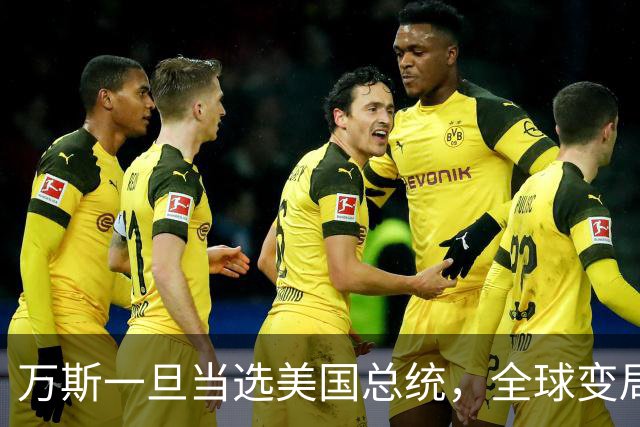 万斯一旦当选美国总统，全球变局狂飙！台湾问题或将加速落地