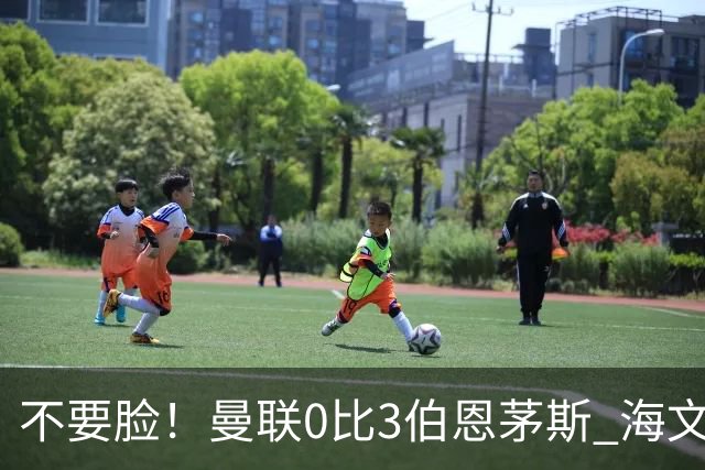 不要脸！曼联0比3伯恩茅斯 海文灾难发挥约罗送礼 队长B费未登场