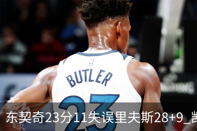 东契奇23分11失误里夫斯28+9 凯斯勒22+8湖人击沉快船
