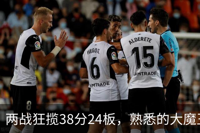 两战狂揽38分24板，熟悉的大魔王回来了！球迷：国内第一中锋