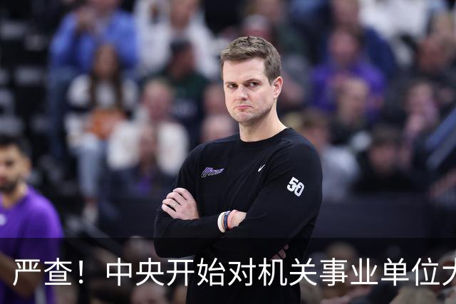 严查！中央开始对机关事业单位大整顿！这几类人要倒霉了