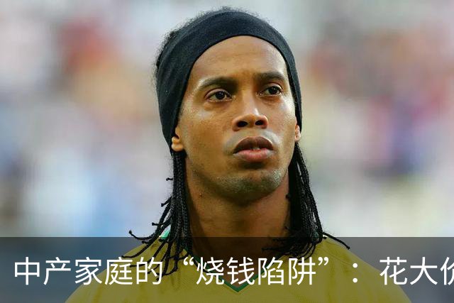 中产家庭的“烧钱陷阱”：花大价钱给孩子“预制”人生