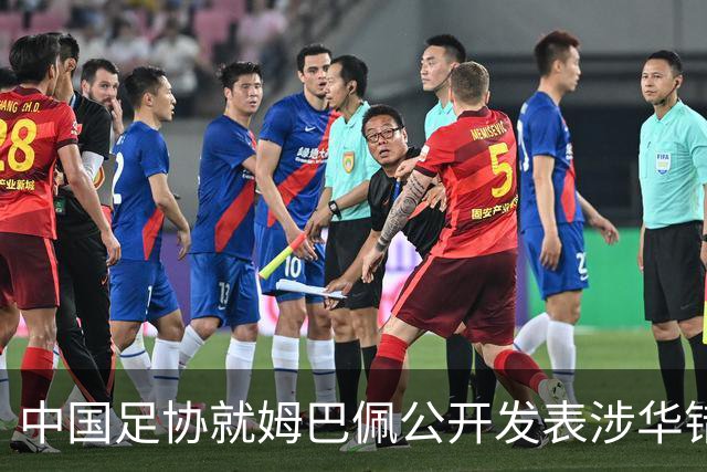 中国足协就姆巴佩公开发表涉华错误言论发声