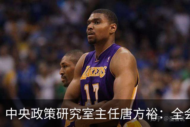 中央政策研究室主任唐方裕：全会《决定》征求意见稿收到修改意见1173条