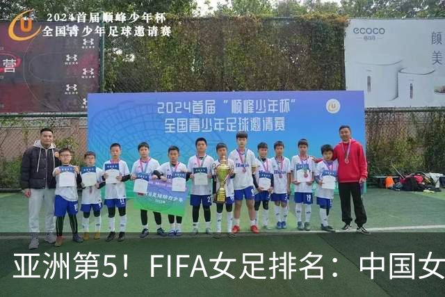 亚洲第5！FIFA女足排名：中国女足降至世界第18 被韩国反超