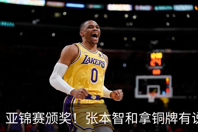 亚锦赛颁奖！张本智和拿铜牌有说有笑 松岛辉空全程无笑容 互不说话