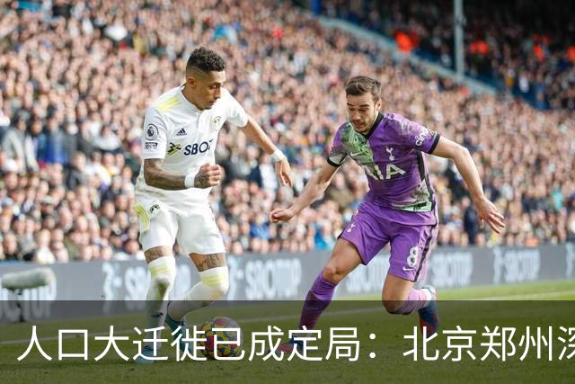 人口大迁徙已成定局：北京郑州深圳家庭成批外迁