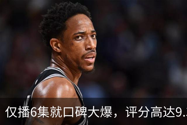 仅播6集就口碑大爆，评分高达9.3，终于又有好剧可以追了！