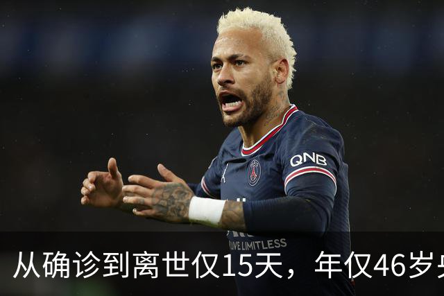 从确诊到离世仅15天，年仅46岁央视主持人顾国宁，给大家提了个醒