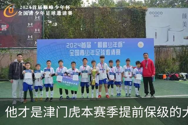 他才是津门虎本赛季提前保级的大功臣！加盟球队后就一直表现不俗