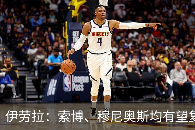 伊劳拉：索博、穆尼奥斯均有望复出 从第1天就知道不能以弱者自居