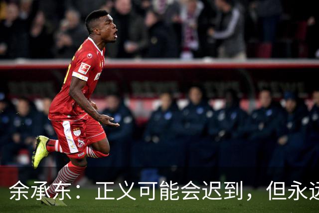 余承东：正义可能会迟到，但永远不会缺席