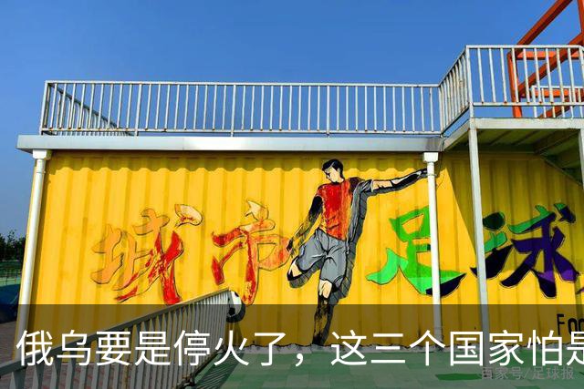 俄乌要是停火了，这三个国家怕是会灭亡了？就算不灭亡，日子也不会好过