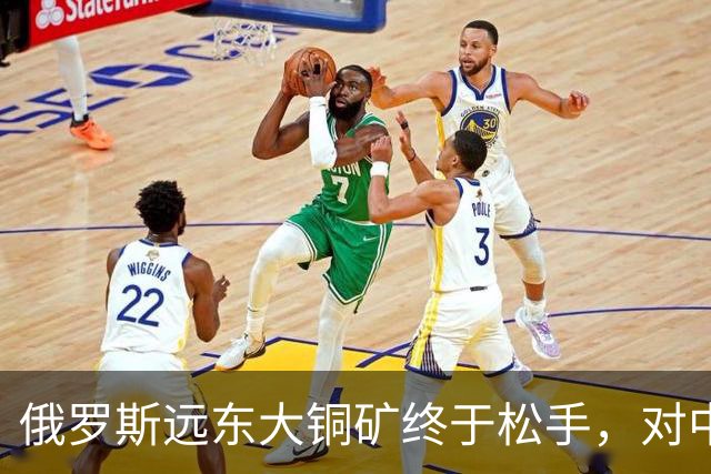 俄罗斯远东大铜矿终于松手，对中国来说，到底是机会还是大坑？