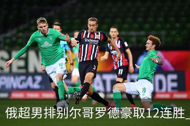 俄超男排别尔哥罗德豪取12连胜 张景胤14分得分王