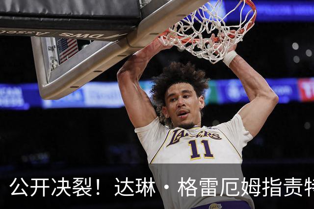 公开决裂！达琳·格雷厄姆指责特朗普和俄罗斯合作，对俄立场软化