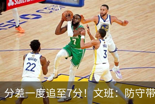 分差一度追至7分！文班：防守带动了进攻 后卫们做了该做的事！