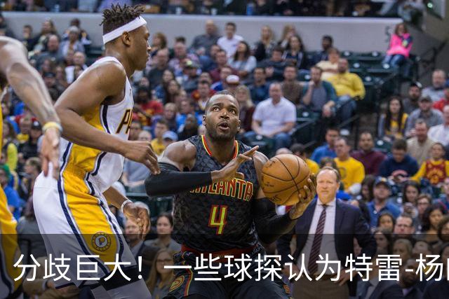 分歧巨大！一些球探认为特雷-杨的存在阻碍了状元郎在奇才的发展