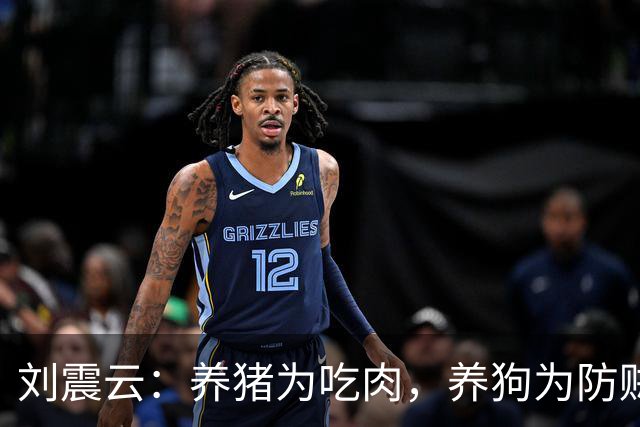 刘震云：养猪为吃肉，养狗为防贼——没必要感激任何人，没有利益，谁愿为你劳神？