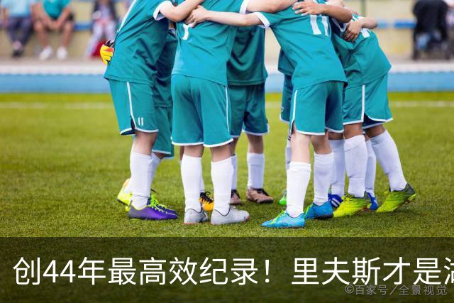 创44年最高效纪录！里夫斯才是湖人最稳之人 湖媒盛赞全明星表现