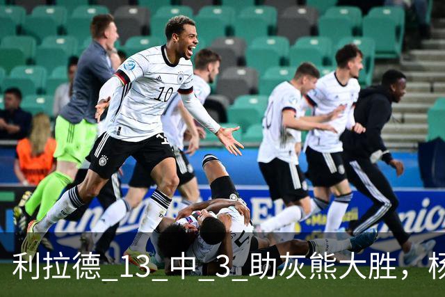 利拉德 13 中 3 助灰熊大胜，杨瀚森第五中锋，巴特尔一纪录稳如泰山