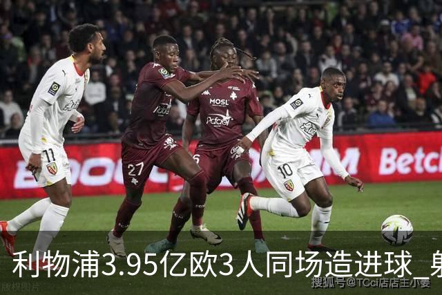 利物浦3.95亿欧3人同场造进球 射手+爆点+发动机齐备