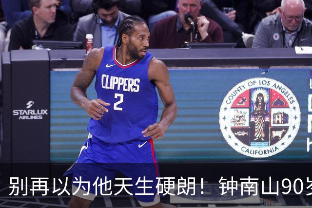 别再以为他天生硬朗！钟南山90岁，这份状态真不是运气