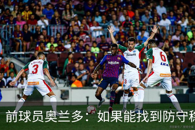 前球员奥兰多：如果能找到防守稳定性，国米这套阵容无可匹敌