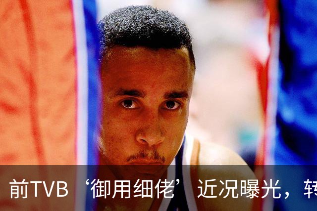 前TVB‘御用细佬’近况曝光，转行做验车师傅？爆行内惊人收入：年薪过百万