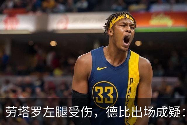 劳塔罗左腿受伤，德比出场成疑：国米要在七场比赛里重排锋线