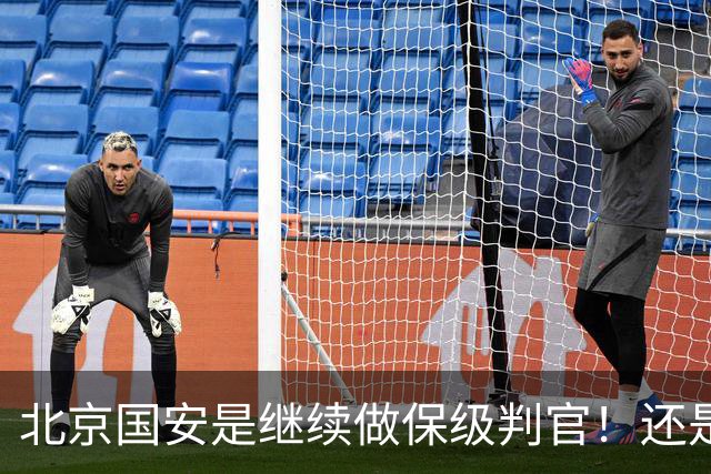 北京国安是继续做保级判官！还是为下周二亚冠比赛留一手呢？