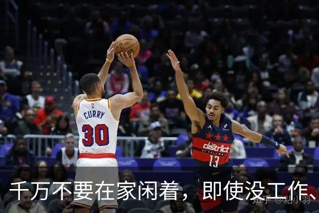 千万不要在家闲着，即使没工作、没事干，也千万别躺平，因为人一旦躺下，一晃一天就过去了，没收入还躺出一身病，心情也……