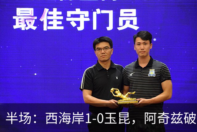 半场：西海岸1-0玉昆，阿奇兹破门，西海岸两球无效