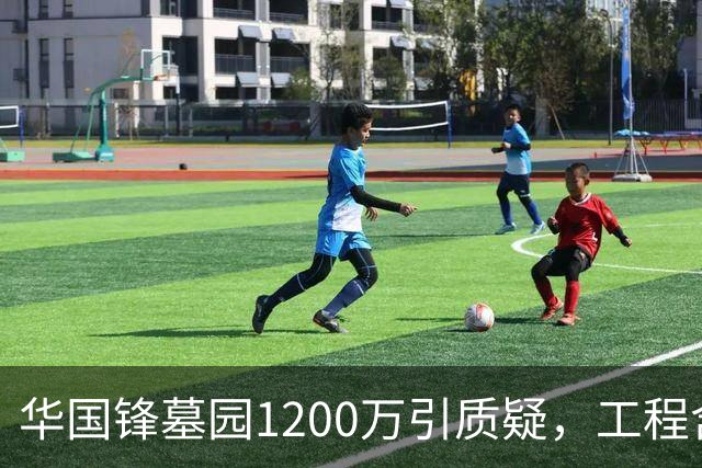 华国锋墓园1200万引质疑，工程含道路广场纪念馆，账目应公开