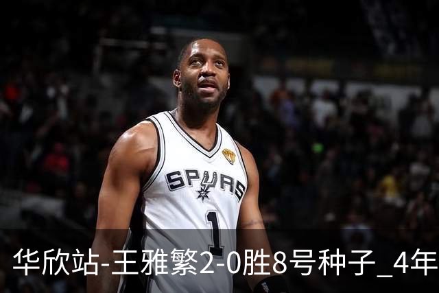 华欣站-王雅繁2-0胜8号种子 4年来首进巡回赛8强