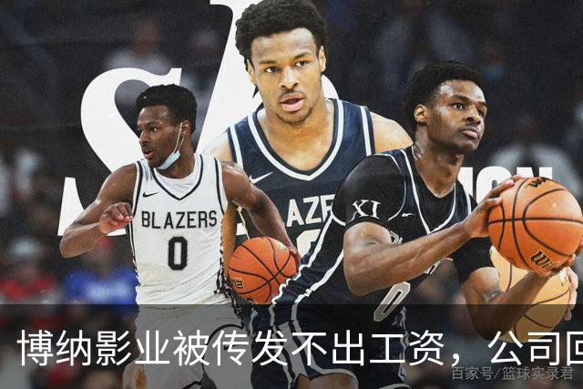 博纳影业被传发不出工资，公司回应：正在核实 该公司首部AI电影票房正遇冷