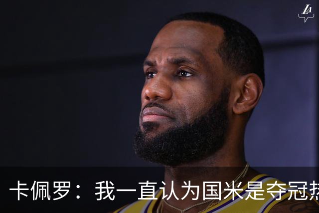 卡佩罗：我一直认为国米是夺冠热门，是最有实力争冠的球队