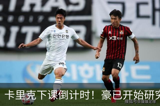 卡里克下课倒计时！豪已开始研究曼联，3套全新首发战术蓝图曝光