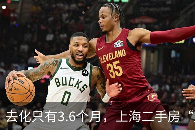 去化只有3.6个月，上海二手房“库存告急”
