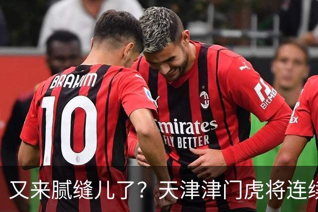 又来腻缝儿了？天津津门虎将连续3个赛季收官战影响冠军争夺