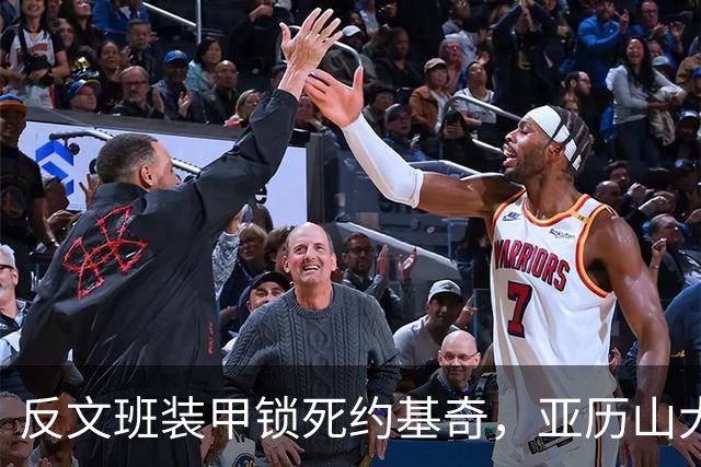 反文班装甲锁死约基奇，亚历山大19中6神迹终结，雷霆逆转掘金