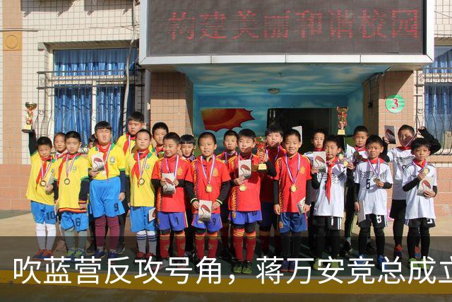 吹蓝营反攻号角，蒋万安竞总成立真情流露：不好意思让大家担心了