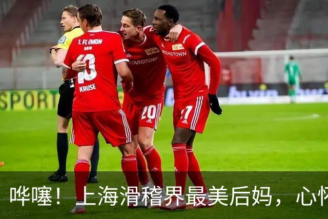 哗噻！上海滑稽界最美后妈，心怀宽厚善待继女二十几年依旧如初