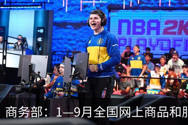 商务部：1—9月全国网上商品和服务零售额对社会消费商品和服务零售总额增长贡献率45.4%