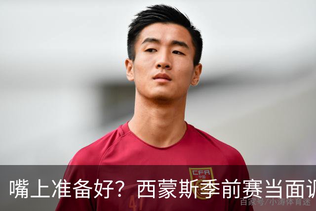嘴上准备好？西蒙斯季前赛当面调侃科尔&库里：你们当初不要我？