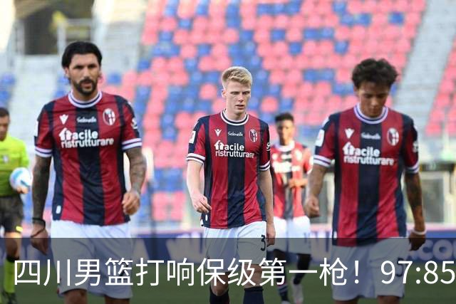 四川男篮打响保级第一枪！97:85天津结束47连败 上岸需至少赢13场