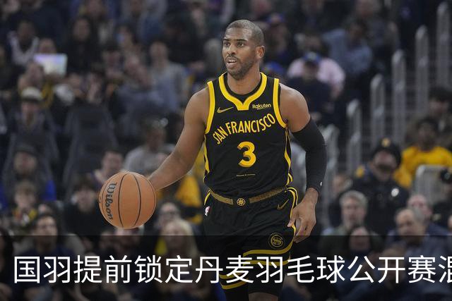 国羽提前锁定丹麦羽毛球公开赛混双冠军